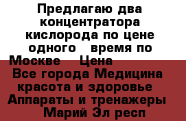 Предлагаю два концентратора кислорода по цене одного ( время по Москве) › Цена ­ 300 000 - Все города Медицина, красота и здоровье » Аппараты и тренажеры   . Марий Эл респ.